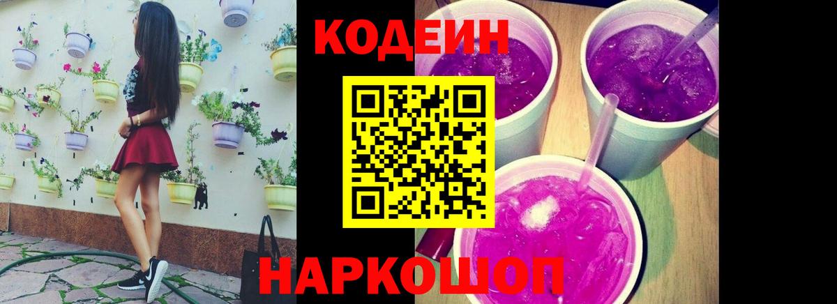 Кодеин Purple Drank  где можно купить наркотик  Арсеньев  Вход с VPN  Кодеин напиток Lean (лин) 